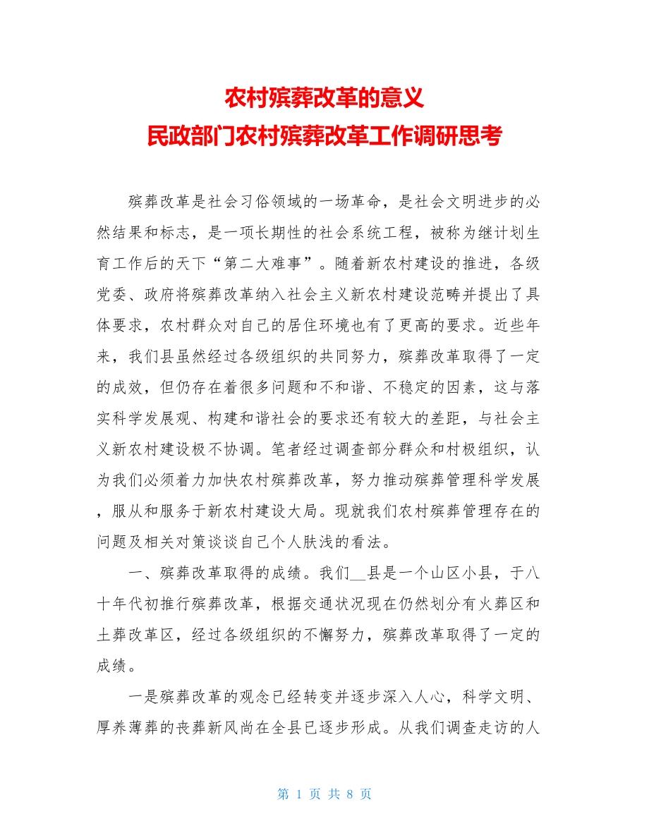 农村殡葬改革的意义 民政部门农村殡葬改革工作调研思考.doc_第1页