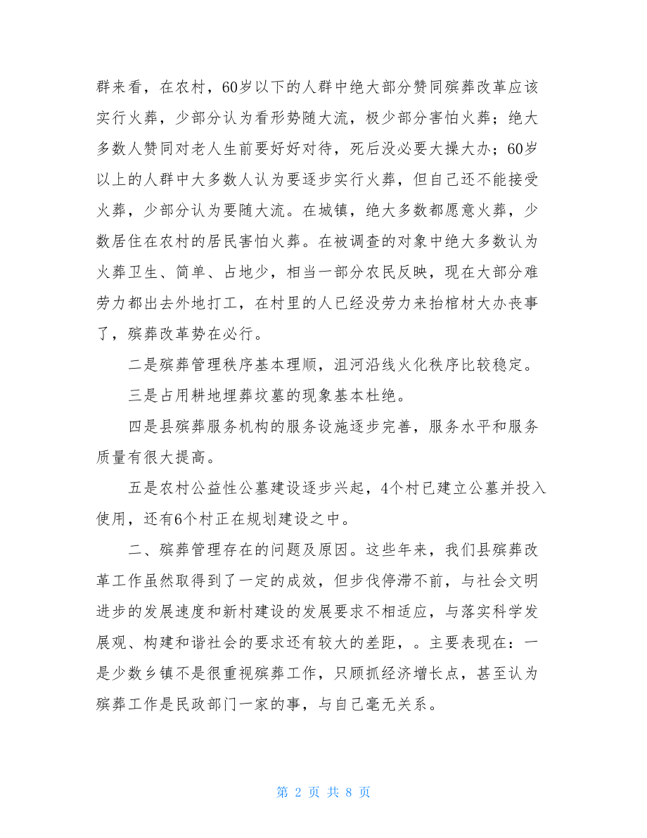 农村殡葬改革的意义 民政部门农村殡葬改革工作调研思考.doc_第2页