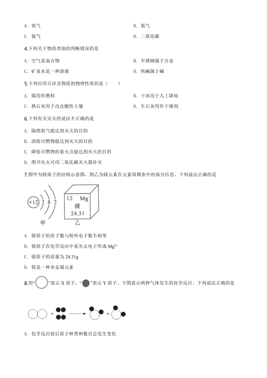 四川省甘孜州2020年中考化学试题（学生版）.doc_第2页