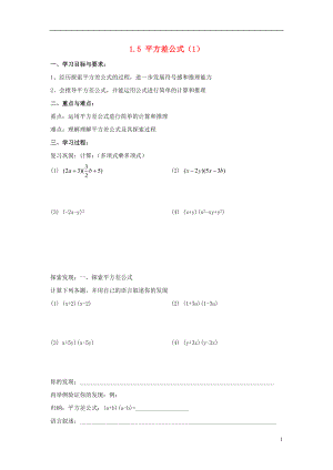 2021-2021学年七年级数学下册 第一章 第5节 平方差公式导学案1（新版）北师大版.doc