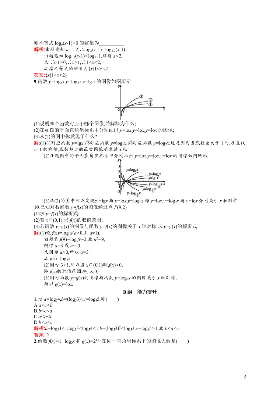 2021_2022学年高中数学第三章指数函数和对数函数3.5.2对数函数y=log2x的图像和性质课后巩固提升含解析北师大版必修1.docx_第2页