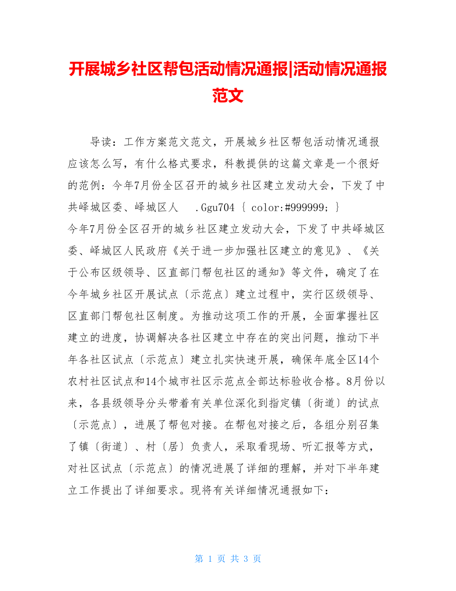 开展城乡社区帮包活动情况通报活动情况通报范文.doc_第1页