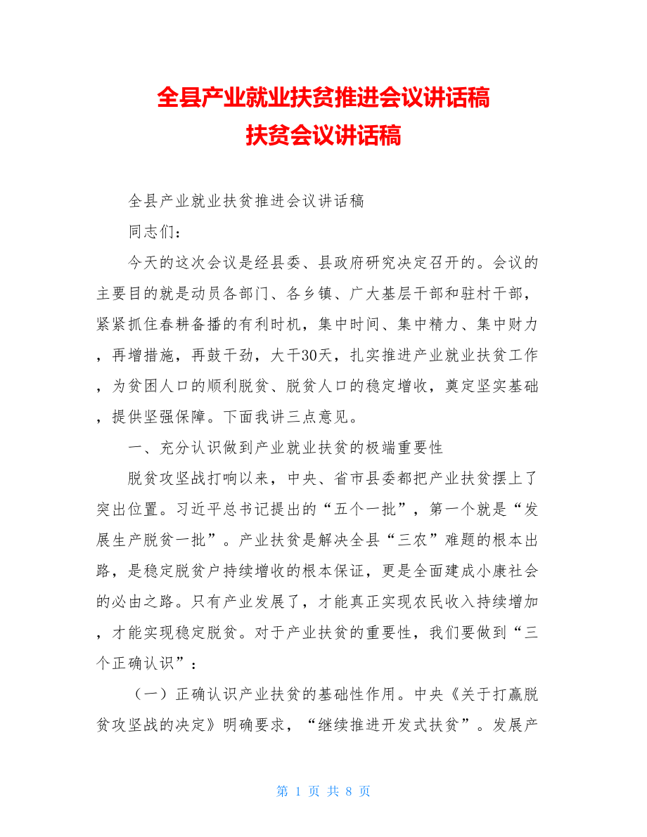 全县产业就业扶贫推进会议讲话稿 扶贫会议讲话稿.doc_第1页