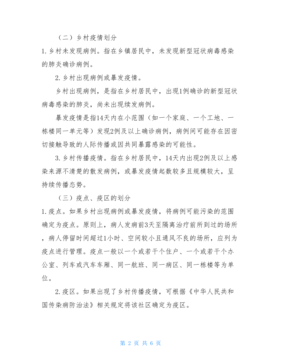 新型冠状病毒感染的肺炎疫情乡村防控工作方案 .doc_第2页