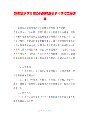 新型冠状病毒感染的肺炎疫情乡村防控工作方案 .doc