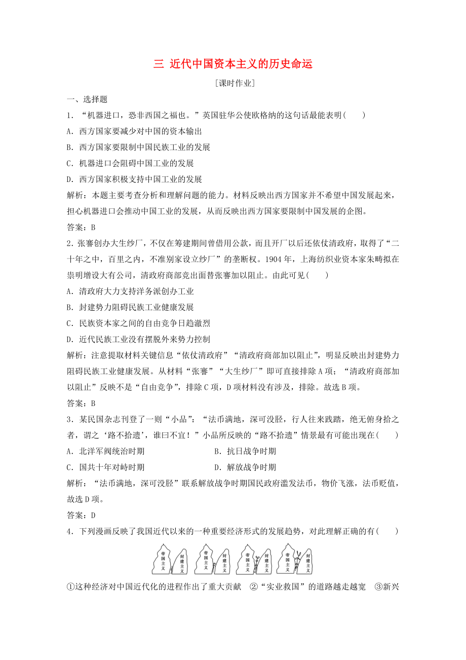 2021_2021学年高中历史专题二近代中国资本主义的曲折发展三近代中国资本主义的历史命运课时作业含解析人民版必修.doc_第1页