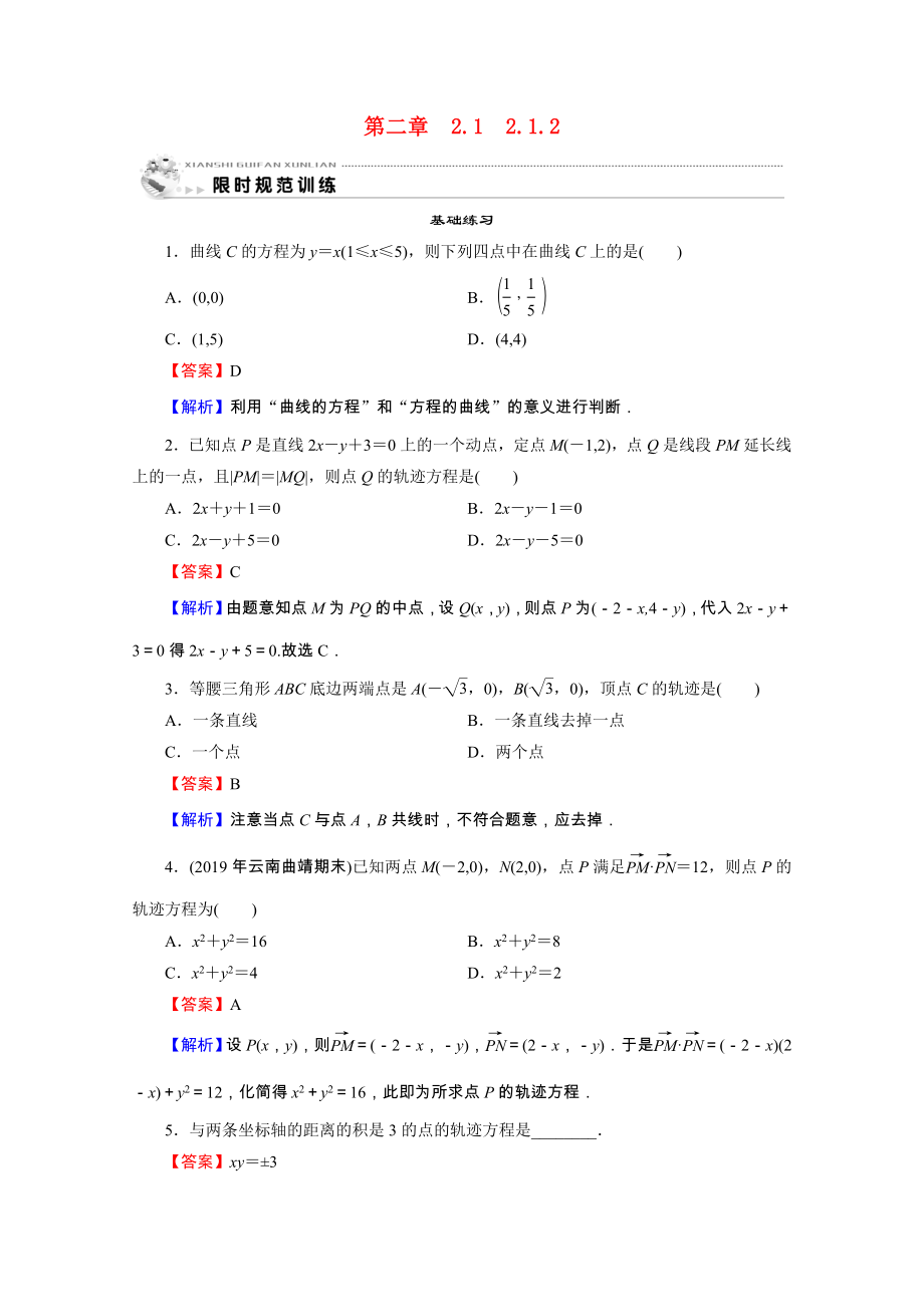 2021_2021学年高中数学第2章圆锥曲线与方程2.1.2求曲线的方程限时规范训练含解析新人教A版选修2_.doc_第1页