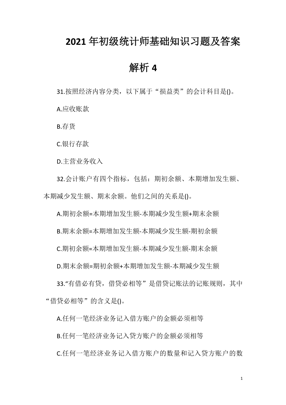 2021年初级统计师基础知识习题及答案解析4.doc_第1页