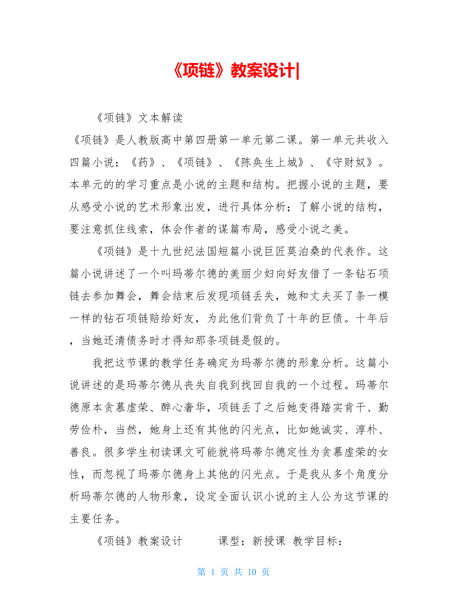 《项链》教案设计-.doc_第1页