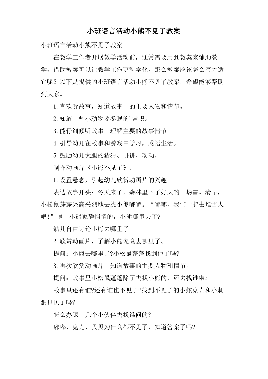 小班语言活动小熊不见了教案.doc.pdf_第1页