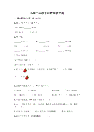 小学二年级下册数学填空题一套含答案【网校专用】.docx