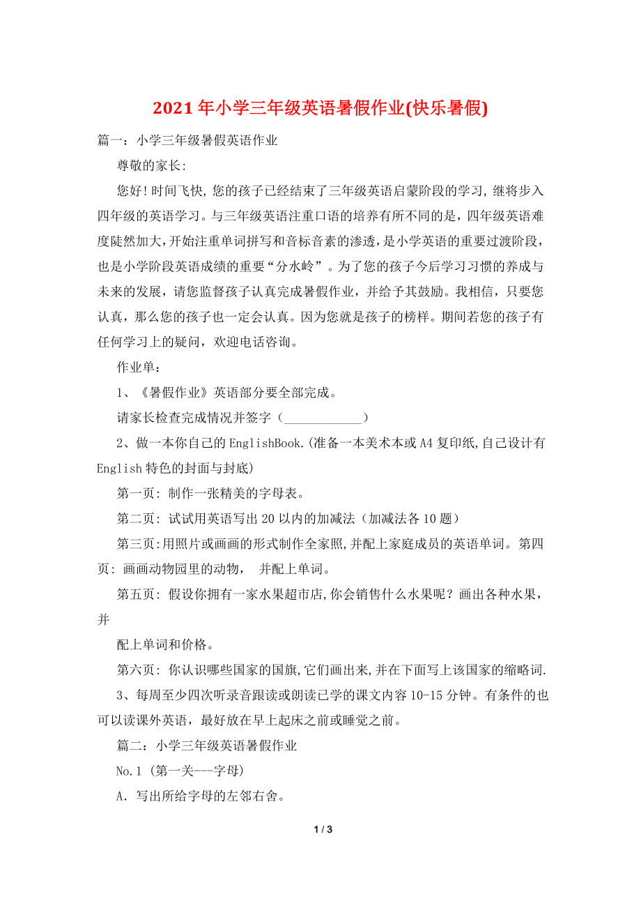 2021年小学三年级英语暑假作业(快乐暑假).doc_第1页