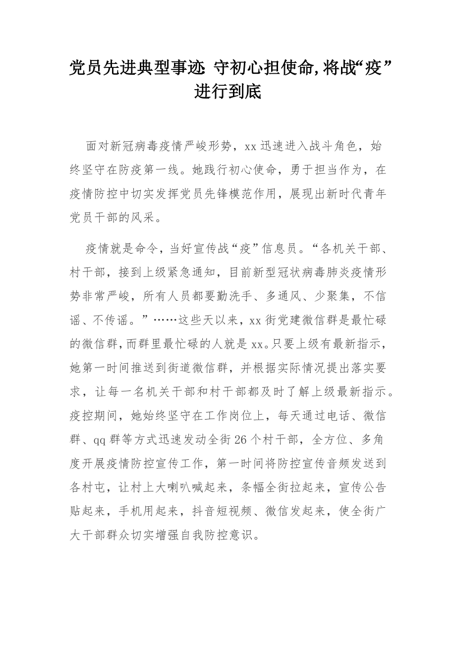 党员先进典型事迹：守初心担使命,将战“疫”进行到底.docx_第1页