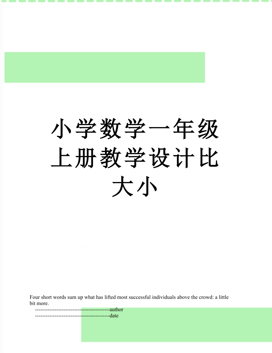 小学数学一年级上册教学设计比大小.doc_第1页