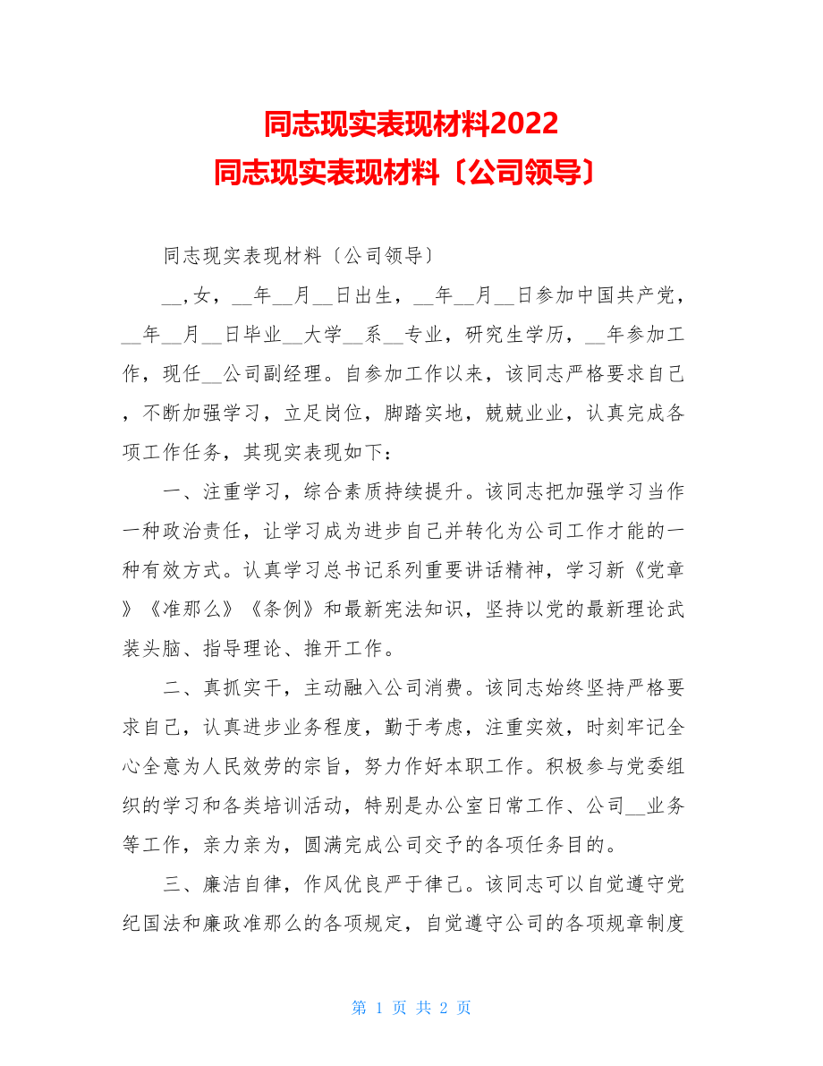 同志现实表现材料2022同志现实表现材料（公司领导）.doc_第1页