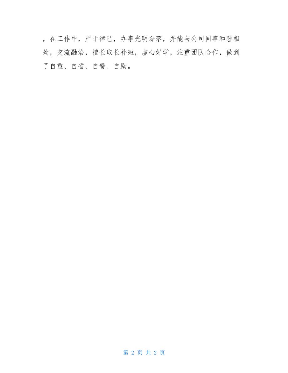 同志现实表现材料2022同志现实表现材料（公司领导）.doc_第2页