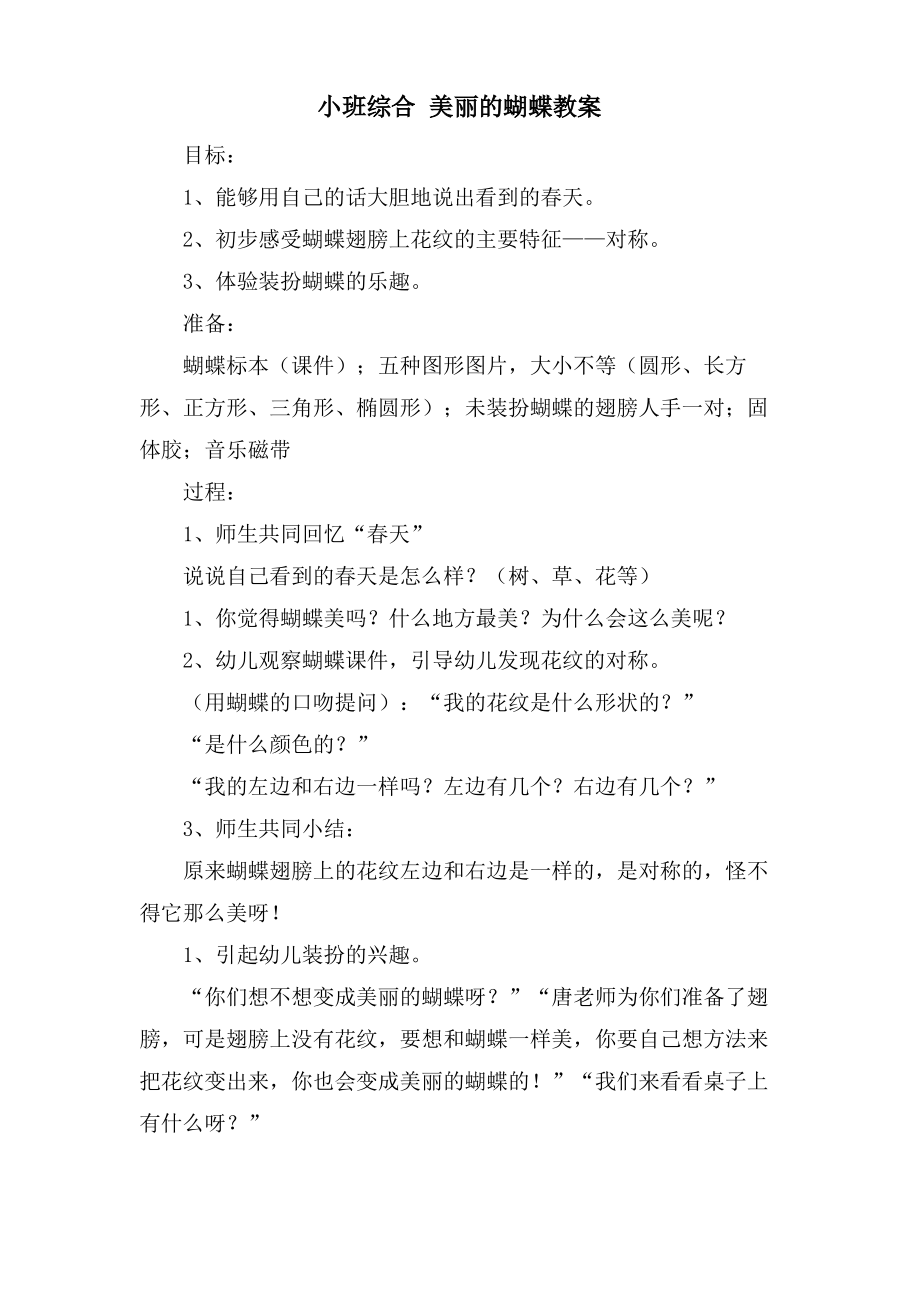 小班综合 美丽的蝴蝶教案.doc.pdf_第1页