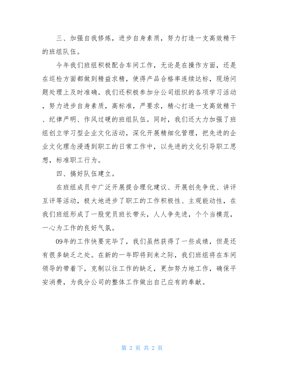 车间班组工作总结每月班组工作总结.doc_第2页