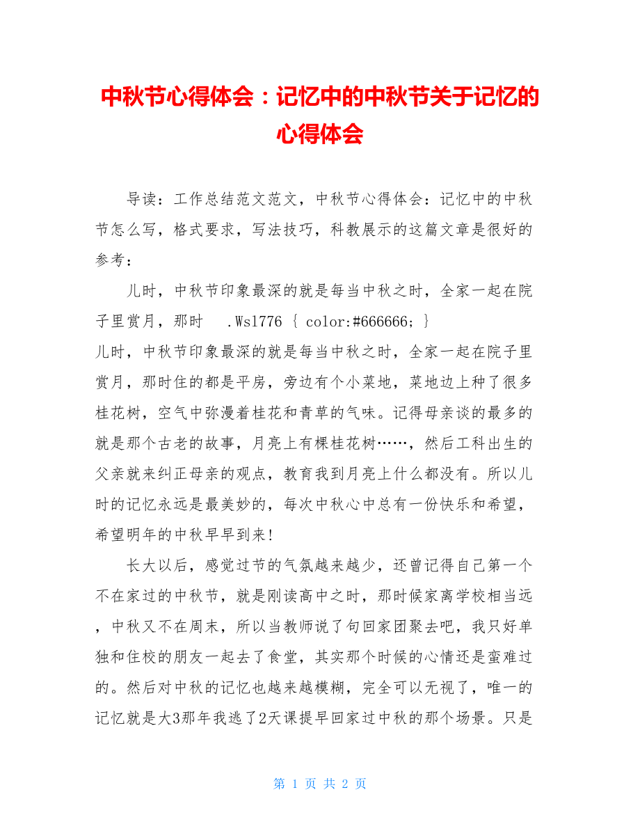 中秋节心得体会：记忆中的中秋节关于记忆的心得体会.doc_第1页