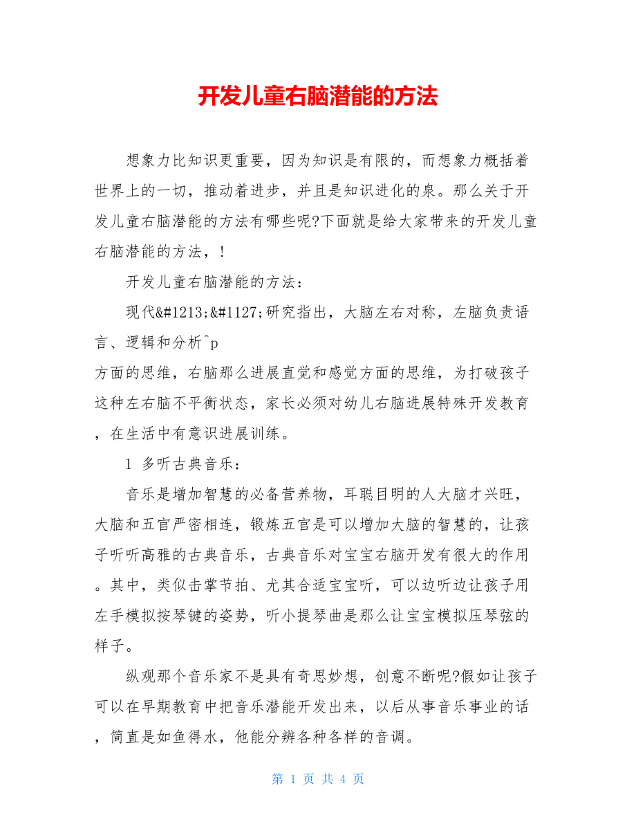 开发儿童右脑潜能的方法.doc_第1页