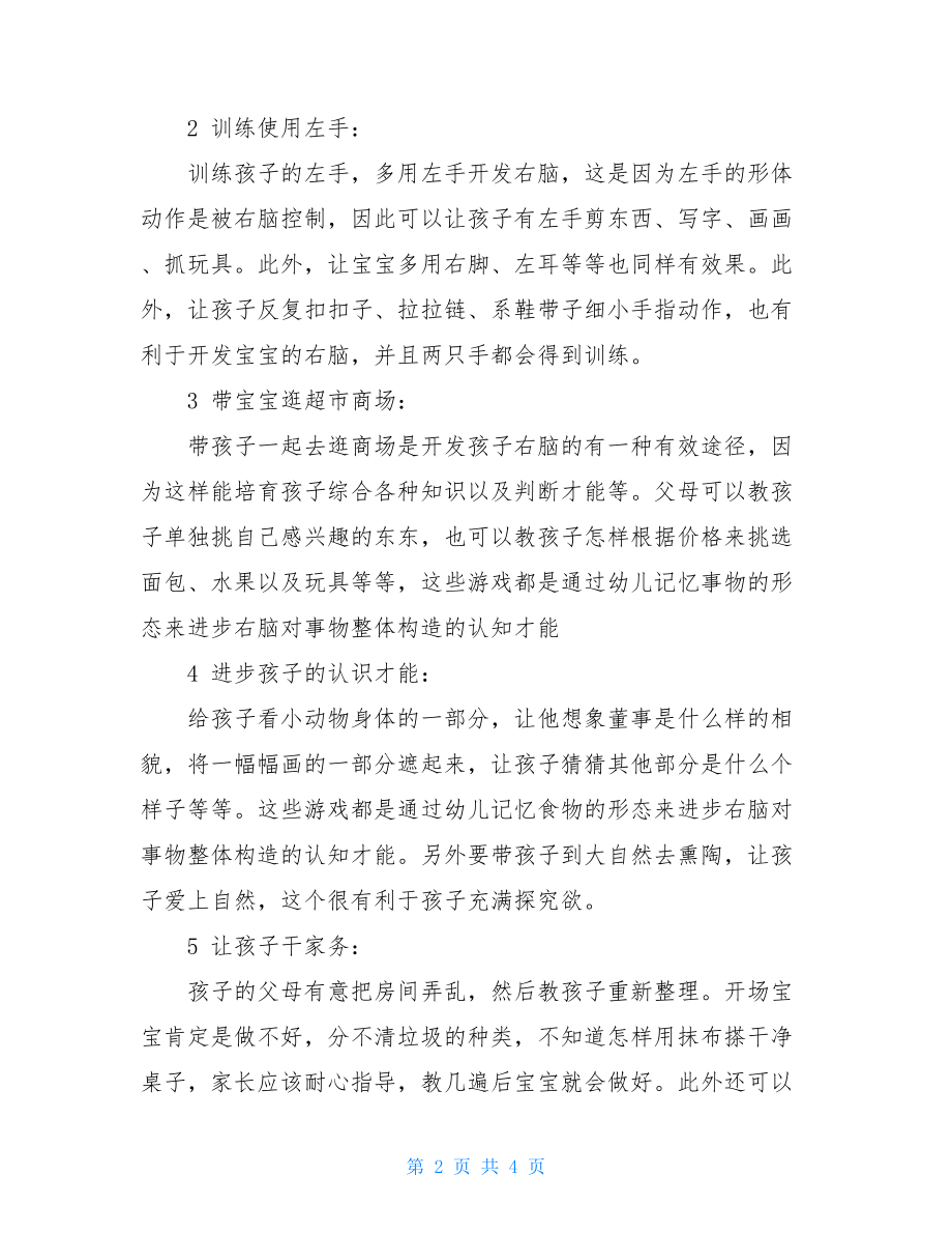 开发儿童右脑潜能的方法.doc_第2页