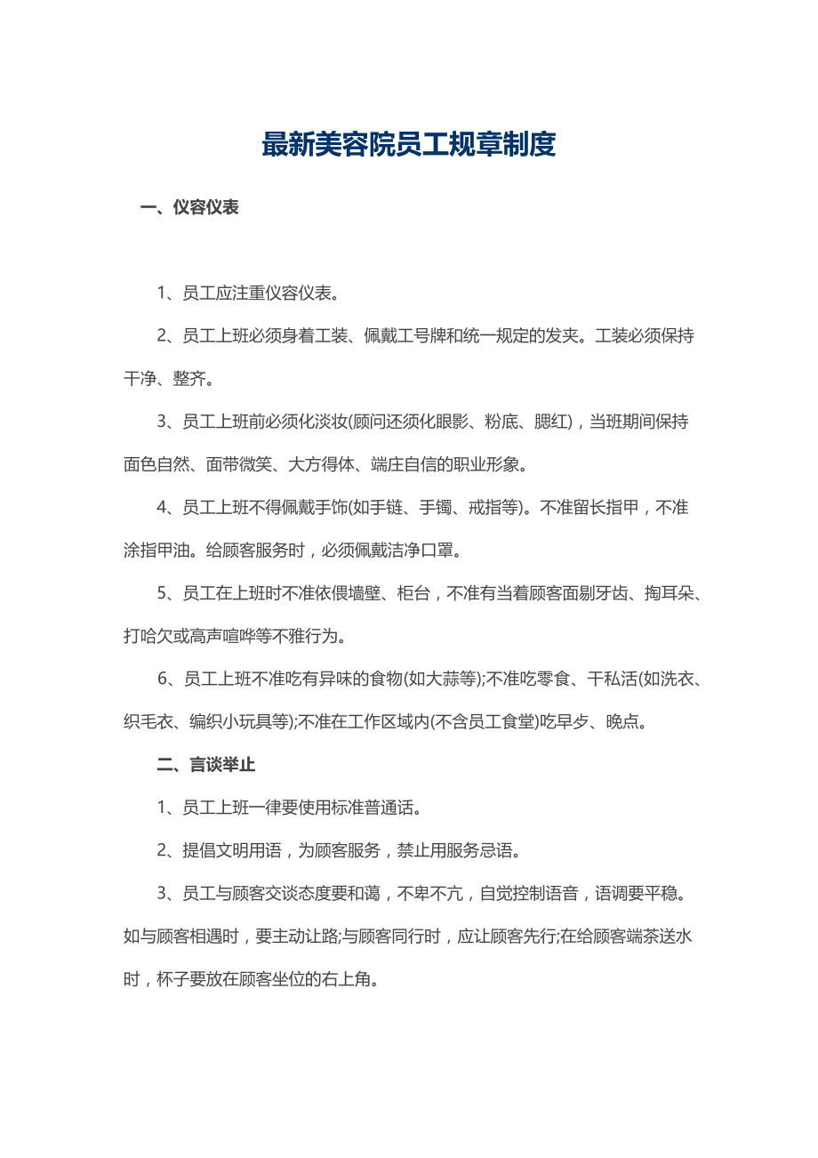 最新美容院员工规章制度.docx_第1页