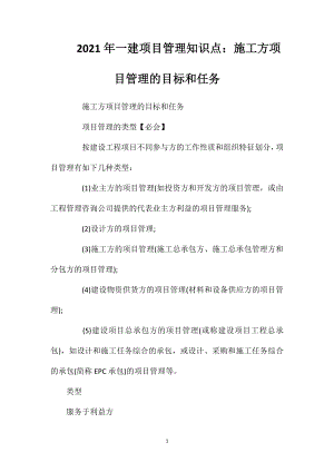 2021年一建项目管理知识点：施工方项目管理的目标和任务.doc