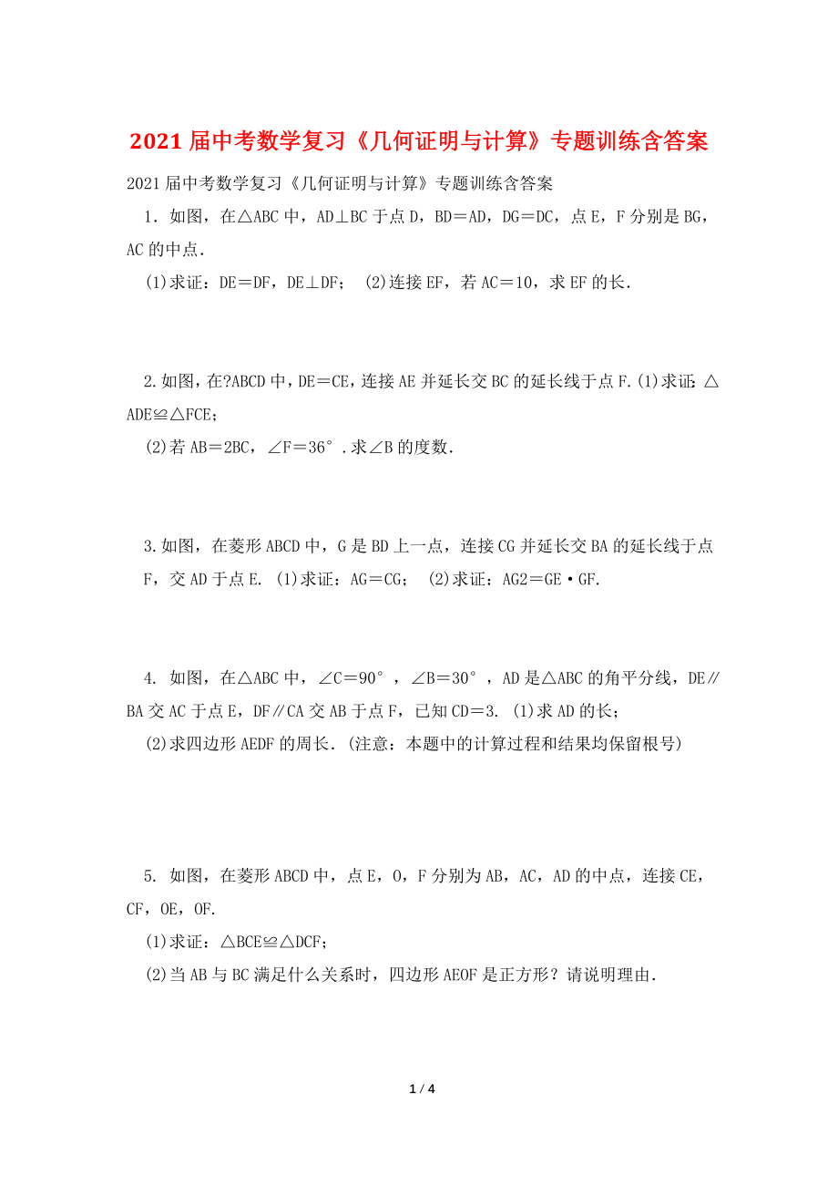 2021届中考数学复习《几何证明与计算》专题训练含答案.doc_第1页