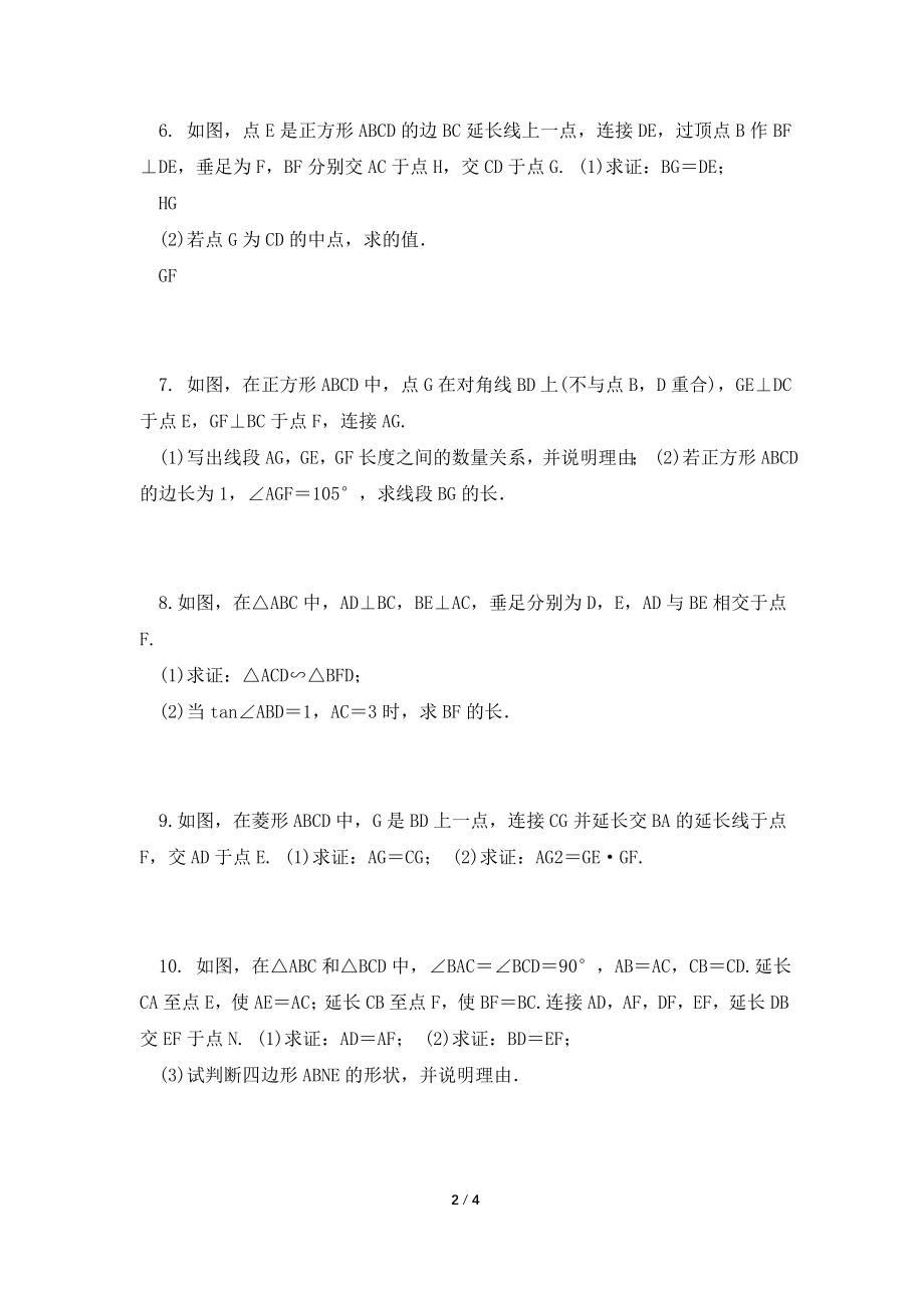 2021届中考数学复习《几何证明与计算》专题训练含答案.doc_第2页