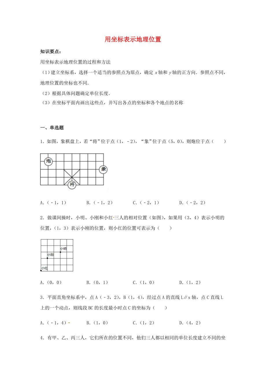 2021七年级数学下册第七章平面直角坐标系7.2.1用坐标表示地理位置同步练习含解析新版新人教版.docx_第1页