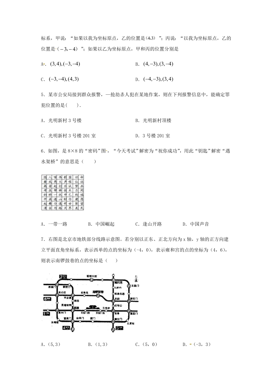 2021七年级数学下册第七章平面直角坐标系7.2.1用坐标表示地理位置同步练习含解析新版新人教版.docx_第2页