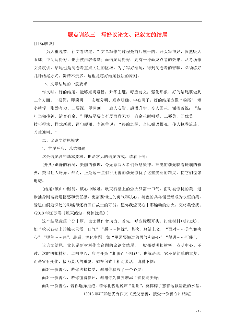 2021届高考语文二轮复习专题资料 第1部分 第8章 题点训练3 写好议论文、记叙文的结尾.doc_第1页