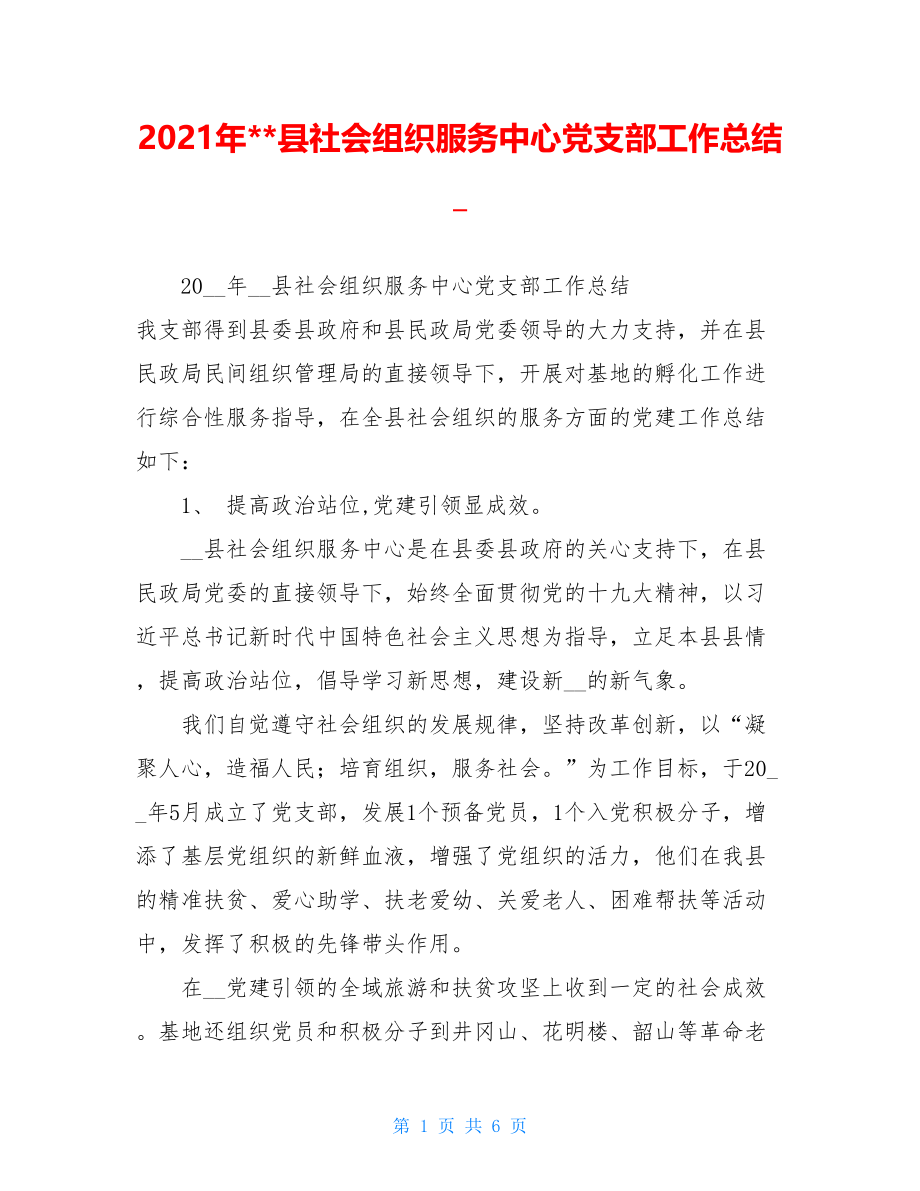 2021年--县社会组织服务中心党支部工作总结_.doc_第1页