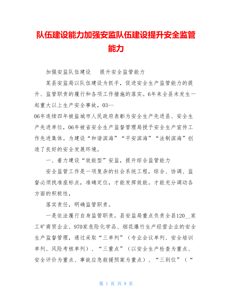 队伍建设能力加强安监队伍建设提升安全监管能力.doc_第1页