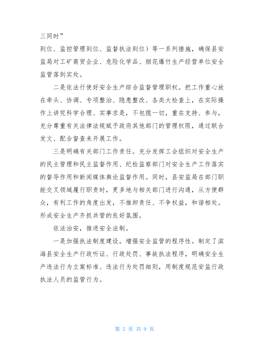 队伍建设能力加强安监队伍建设提升安全监管能力.doc_第2页