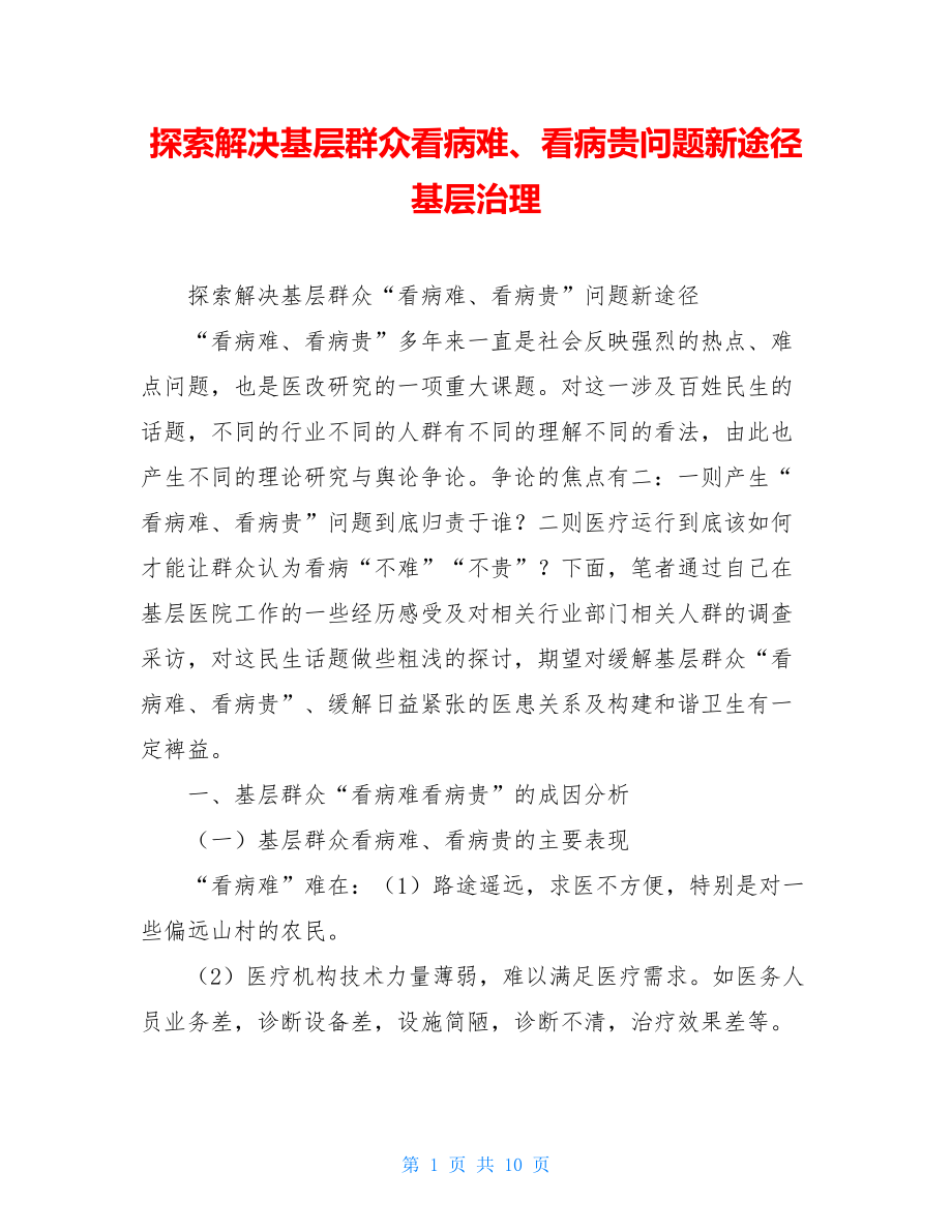 探索解决基层群众看病难、看病贵问题新途径基层治理.doc_第1页