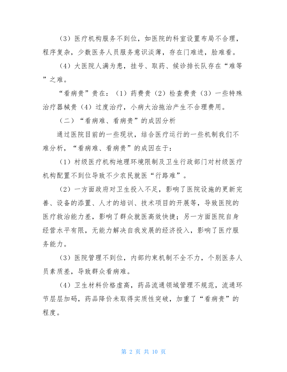 探索解决基层群众看病难、看病贵问题新途径基层治理.doc_第2页