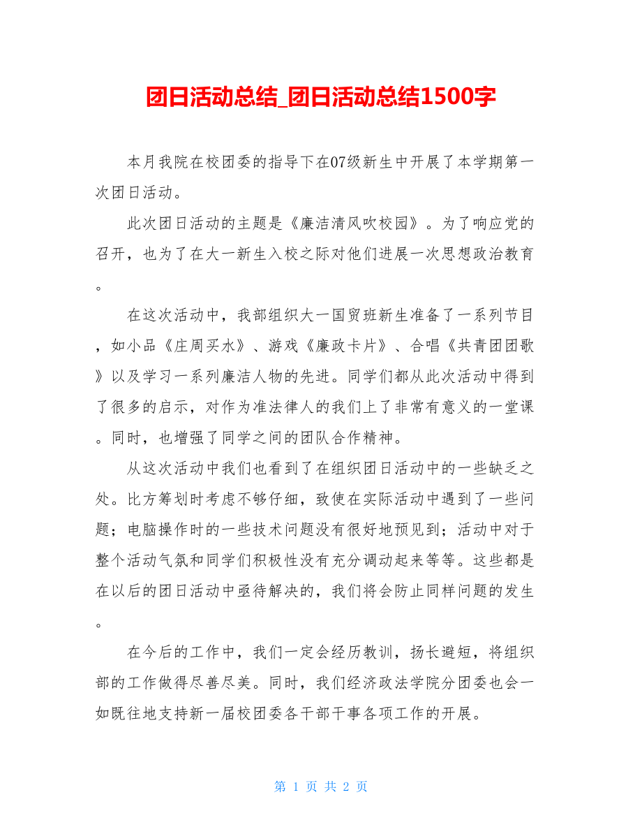 团日活动总结团日活动总结1500字.doc_第1页