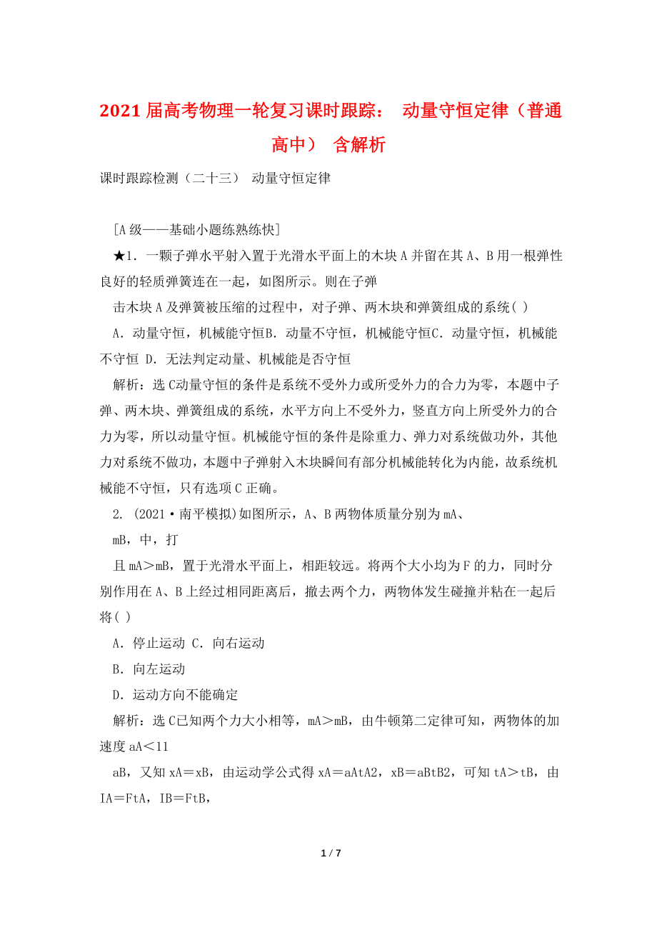 2021届高考物理一轮复习课时跟踪：-动量守恒定律(普通高中)-含解析.doc_第1页