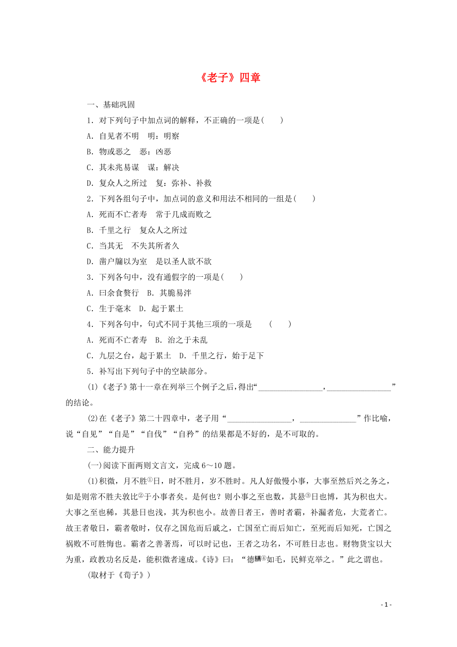 2021_2021学年新教材高中语文基础过关训练9老子四章含解析部编版选择性必修上册.doc_第1页