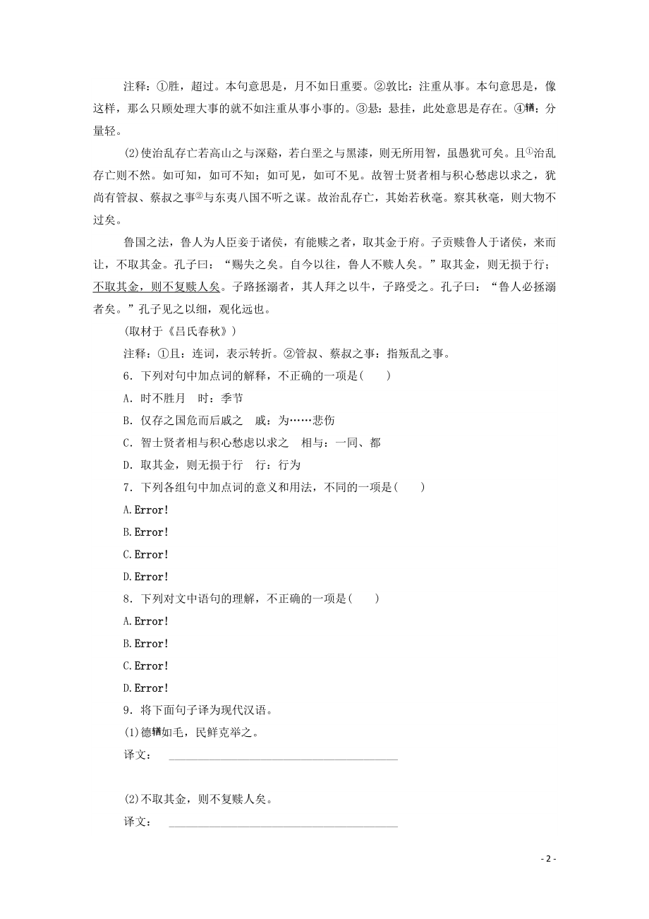 2021_2021学年新教材高中语文基础过关训练9老子四章含解析部编版选择性必修上册.doc_第2页