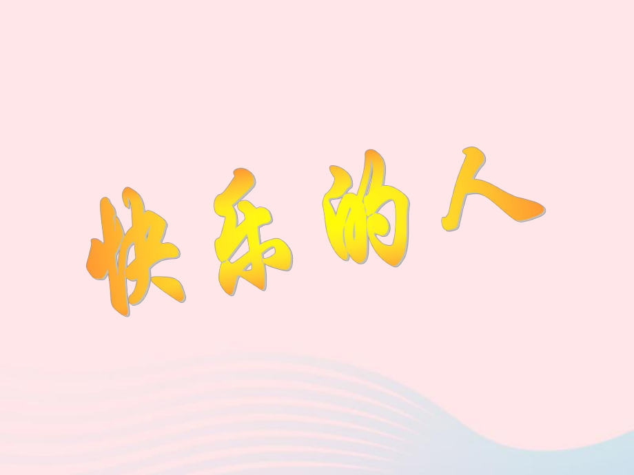 四年级美术下册第3课快乐的人课件2人美版.ppt_第1页