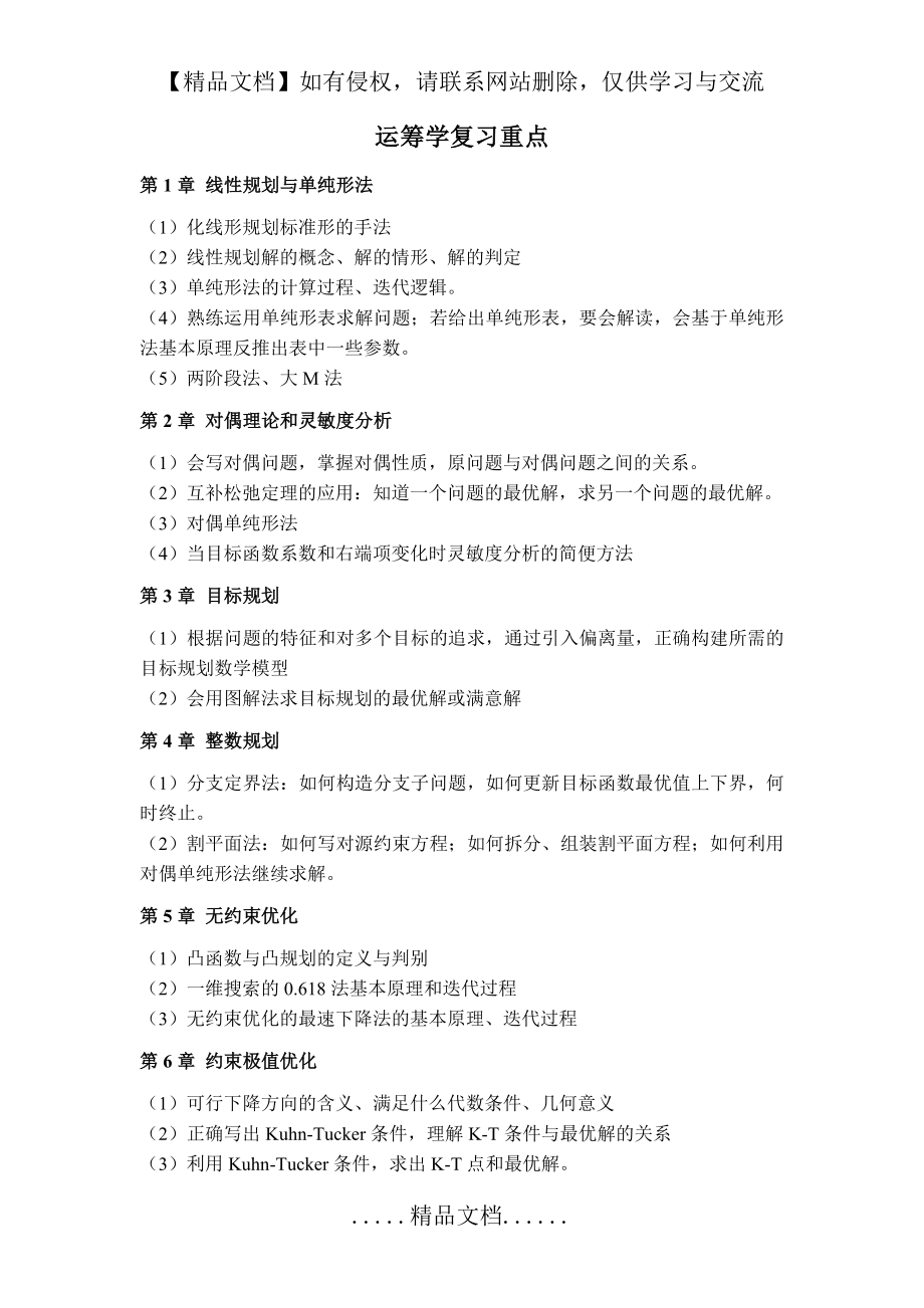 运筹学复习重点.doc_第2页