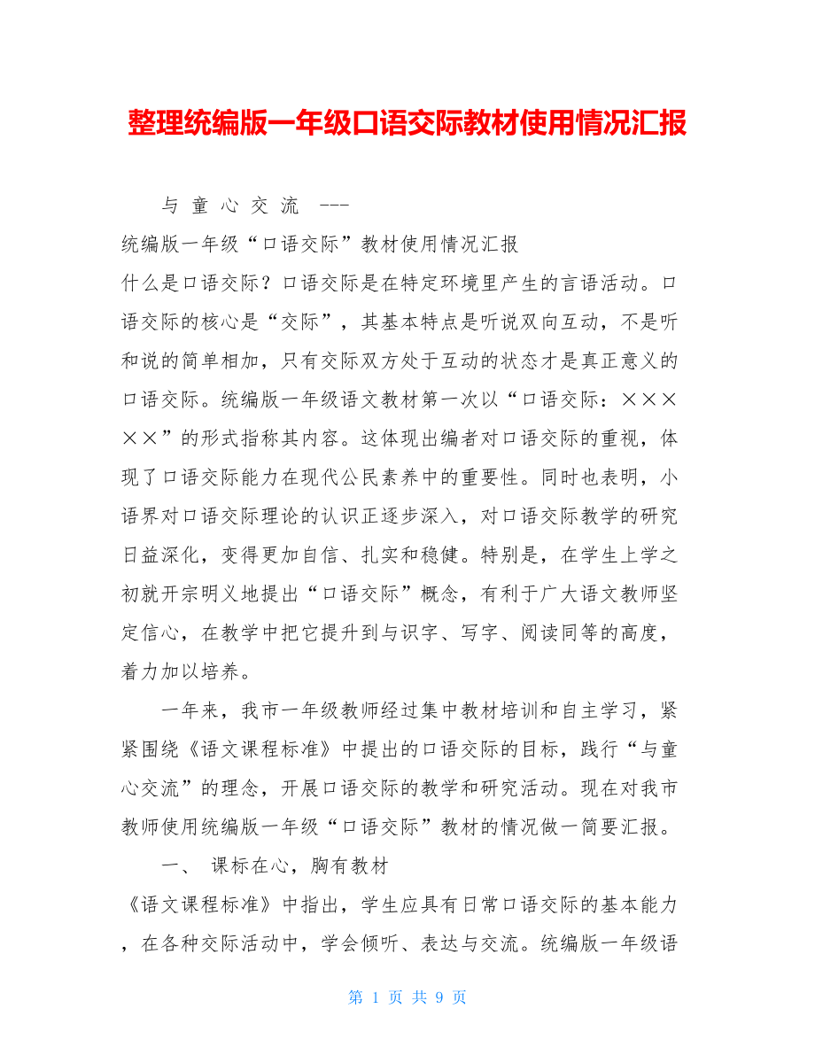 整理统编版一年级口语交际教材使用情况汇报 .doc_第1页