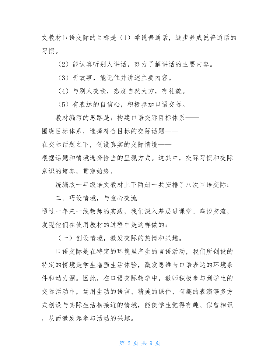 整理统编版一年级口语交际教材使用情况汇报 .doc_第2页