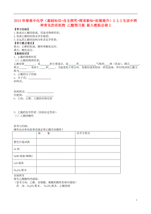 2021年春高中化学（基础知识+自主探究+探求新知+拓展提升）3.3.2生活中两种常见的有机物 乙酸预习案 新人教版必修2.doc