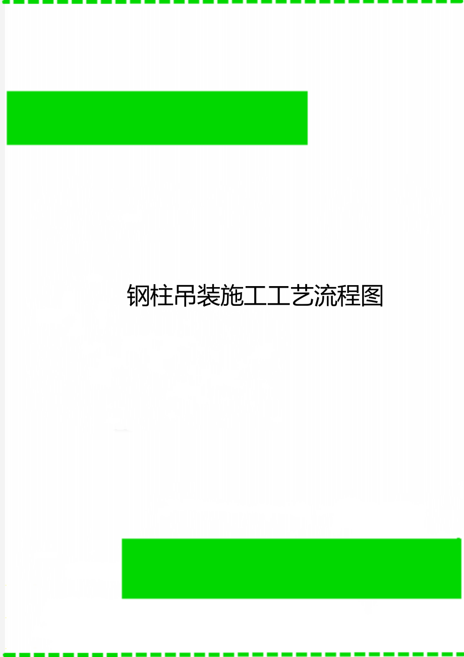 钢柱吊装施工工艺流程图.doc_第1页