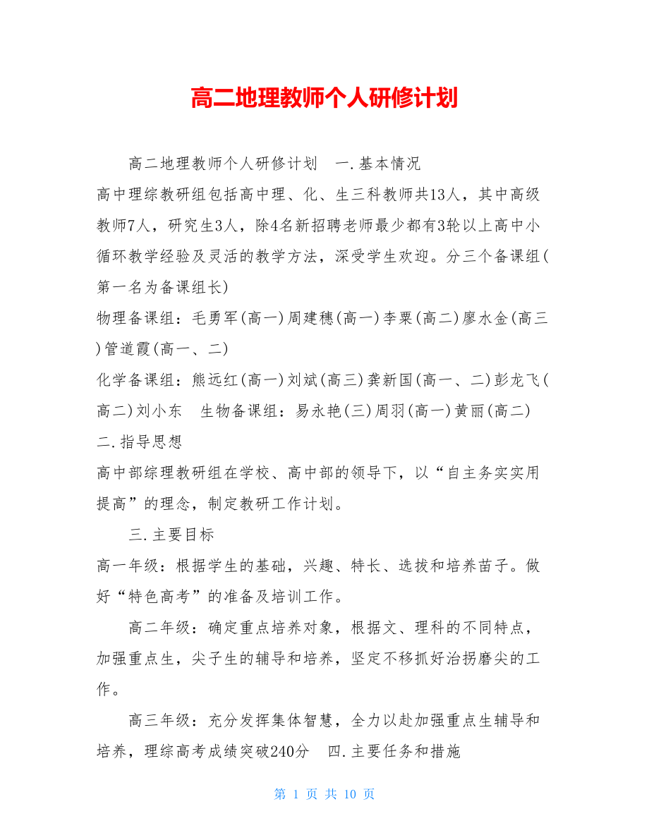 高二地理教师个人研修计划 .doc_第1页