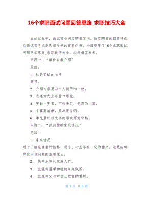 16个求职面试问题回答思路_求职技巧大全.doc