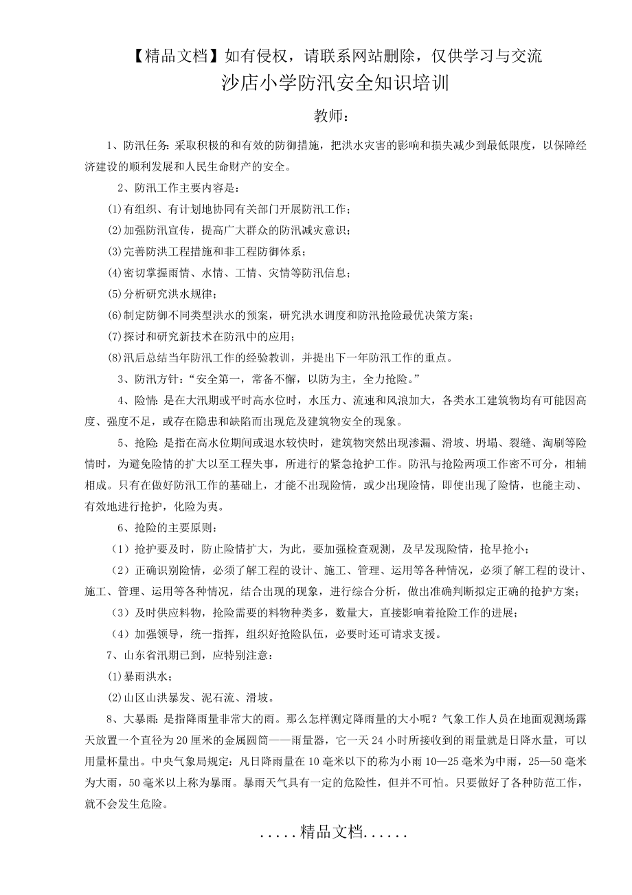 防汛安全知识培训学习材料.doc_第2页